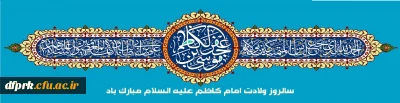 میلاد پر برکت امام موسی کاظم علیه السلام مبارک باد
