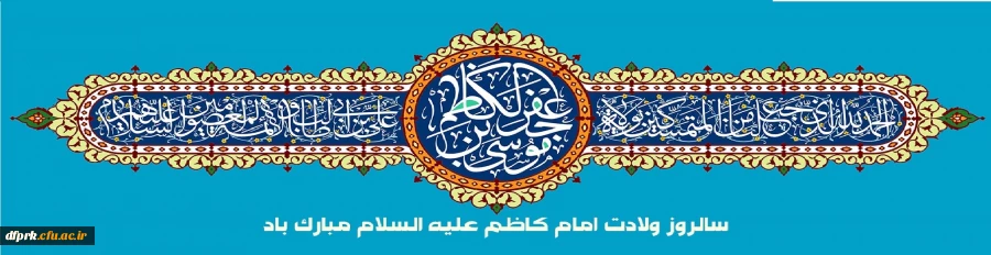 میلاد پر برکت امام موسی کاظم علیه السلام مبارک باد 2