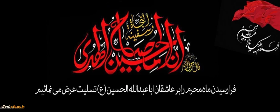 فرا رسیدن ماه محرم بر عاشقان ابا عبدالله الحسین (ع) تسلیت عرض می نماییم 2