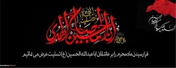 فرا رسیدن ماه محرم بر عاشقان ابا عبدالله الحسین (ع) تسلیت عرض می نماییم 2