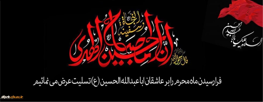 فرا رسیدن ماه محرم بر عاشقان ابا عبدالله الحسین (ع) تسلیت عرض می نماییم 2