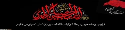 فرا رسیدن ماه محرم بر عاشقان ابا عبدالله الحسین (ع) تسلیت عرض می نماییم 2