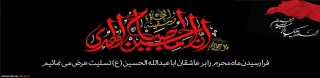 فرا رسیدن ماه محرم بر عاشقان ابا عبدالله الحسین (ع) تسلیت عرض می نماییم