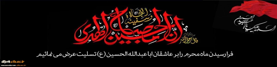 فرا رسیدن ماه محرم بر عاشقان ابا عبدالله الحسین (ع) تسلیت عرض می نماییم 2