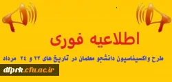 به اطلاع تمامی دانشجو معلمان گرامی پردیس شهید رجایی کرمانشاه می رساند، جهت تزریق واکسن کرونا کوید 19 حداکثر امروز 23 و فردا 24 مرداد به آموزش و پرورش محل خود مراجعه نمایند.
لازم به توضیح است این زمان تمدید نخواهد شد. 2