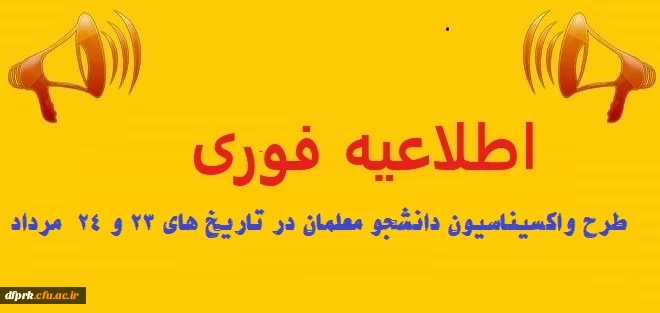 به اطلاع تمامی دانشجو معلمان گرامی پردیس شهید رجایی کرمانشاه می رساند، جهت تزریق واکسن کرونا کوید 19 حداکثر امروز 23 و فردا 24 مرداد به آموزش و پرورش محل خود مراجعه نمایند.
لازم به توضیح است این زمان تمدید نخواهد شد. 2