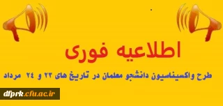 اطلاعیه 

به اطلاع دانشجو معلمان پردیس شهید رجایی می رساند، جهت تزریق واکسن کوید 19 حدکثر در تاریخ های 23 و 24 مرداد ماه به آموزش و پرورش محل خدمت خود مراجعه نمایند. (لازم به توضیح است زمان واکسناسیون تمدید نخواهد شد)