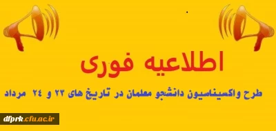 اطلاعیه 

به اطلاع دانشجو معلمان پردیس شهید رجایی می رساند، جهت تزریق واکسن کوید 19 حدکثر در تاریخ های 23 و 24 مرداد ماه به آموزش و پرورش محل خدمت خود مراجعه نمایند. (لازم به توضیح است زمان واکسناسیون تمدید نخواهد شد)