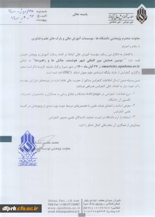 فراخوان" دومین همایش بین المللی شهر هوشمند، چالشها و راهبردها"،