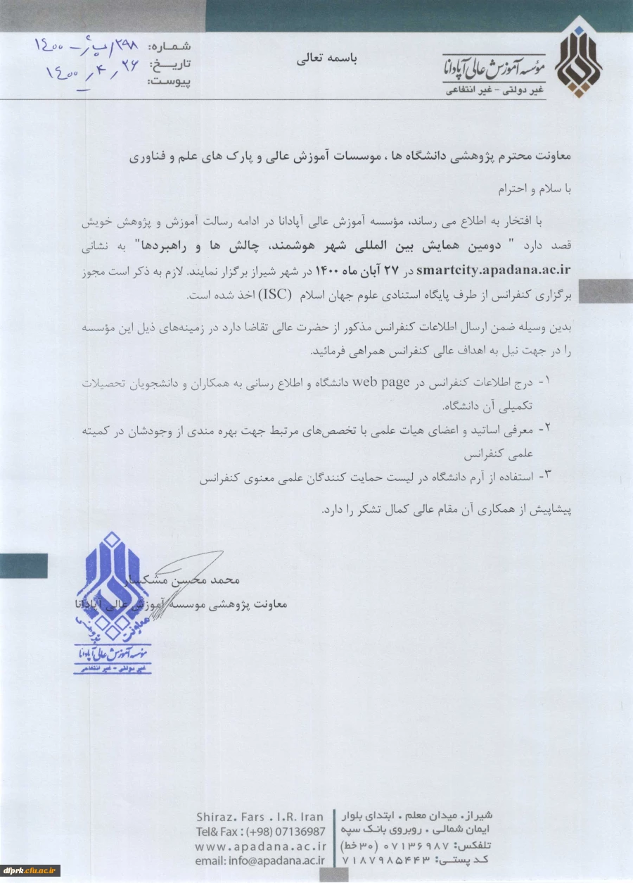 فراخوان" دومین همایش بین المللی شهر هوشمند، چالشها و راهبردها"، 2