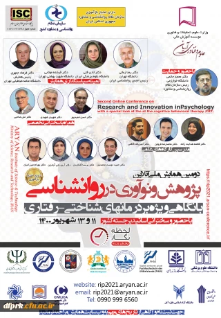 فراخوان " تمدید مهلت ارسال مقالات به دومین همایش ملی پژوهش و نوآوری در روانشناسی "،
