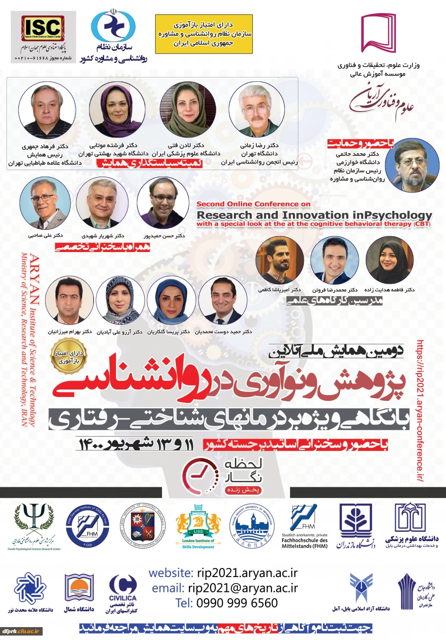 فراخوان " تمدید مهلت ارسال مقالات به دومین همایش ملی پژوهش و نوآوری در روانشناسی "، 2