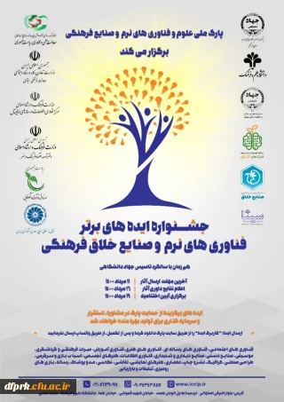 فراخوان" جشنواره ایده های برتر فناوری های نرم و صنایع فرهنگی"،