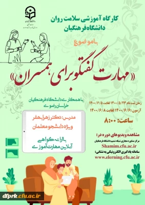 دوره کشوری از سلسله کارگاه های ضبط شده سلامت روان با عنوان مهارت گفتگو برای همسران 