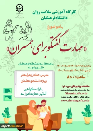 دوره کشوری از سلسله کارگاه های ضبط شده سلامت روان با عنوان مهارت گفتگو برای همسران 