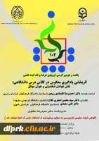 برگزاری کرسی ترویجی شماره 102 دانشگاه فرهنگیان( استان خراسان رضوی) 2