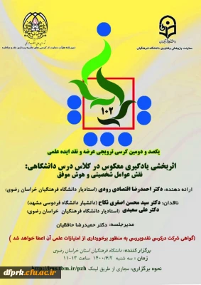 برگزاری کرسی ترویجی شماره 102 دانشگاه فرهنگیان( استان خراسان رضوی)