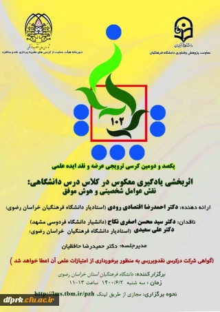برگزاری کرسی ترویجی شماره 102 دانشگاه فرهنگیان( استان خراسان رضوی)