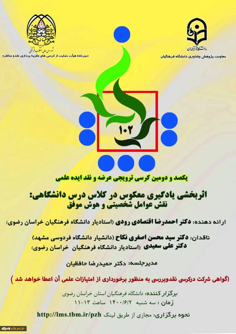 برگزاری کرسی ترویجی شماره 102 دانشگاه فرهنگیان( استان خراسان رضوی) 2