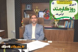 پیام تبریک مدیر امورپردیس های استان کرمانشاه به مناسبت روز کارمند 2