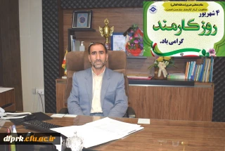 پیام تبریک مدیر امورپردیس های استان کرمانشاه به مناسبت روز کارمند