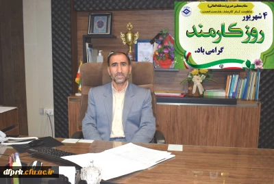 پیام تبریک مدیر امورپردیس های استان کرمانشاه به مناسبت روز کارمند