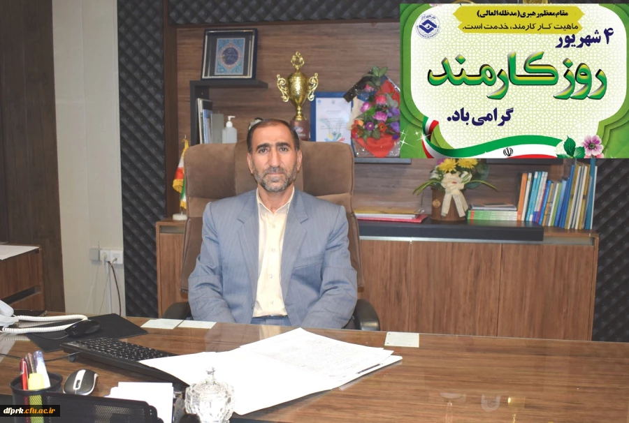 پیام تبریک مدیر امورپردیس های استان کرمانشاه به مناسبت روز کارمند 2