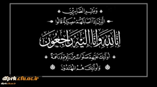 پیام تسلیت مدیریت، اساتید و کارکنان پردیس شهید رجایی دانشگاه فرهنگیان کرمانشاه به مناسبت درگذشت پدر همکار گرامیمان جناب آقای دکتر ابراهیم نظری