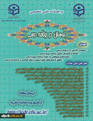 نشریه علمی تخصصی "پژوهش در برنامه درسی" با صاحب امتیازی دانشگاه فرهنگیان