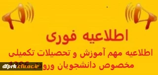 تحویل مدارک دانشجویان ورودی 1396 به آموزش طبق لیست پیوست 