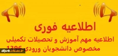 تحویل مدارک دانشجویان ورودی 1396 به آموزش طبق لیست پیوست 