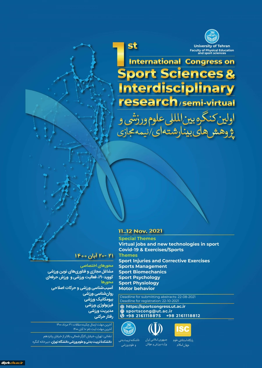 فراخوان " اولین کنگره بین المللی علوم ورزشی و پژوهش های بینا رشته ای / نیمه مجازی دانشگاه تهران"، 2