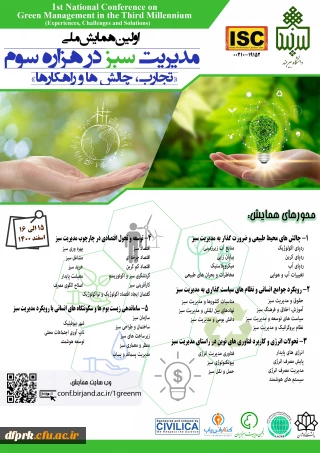فراخوان " اولین همایش ملی مدیریت سبز در هزاره سوم: تجارب، چالش ها و راهکارها "،
