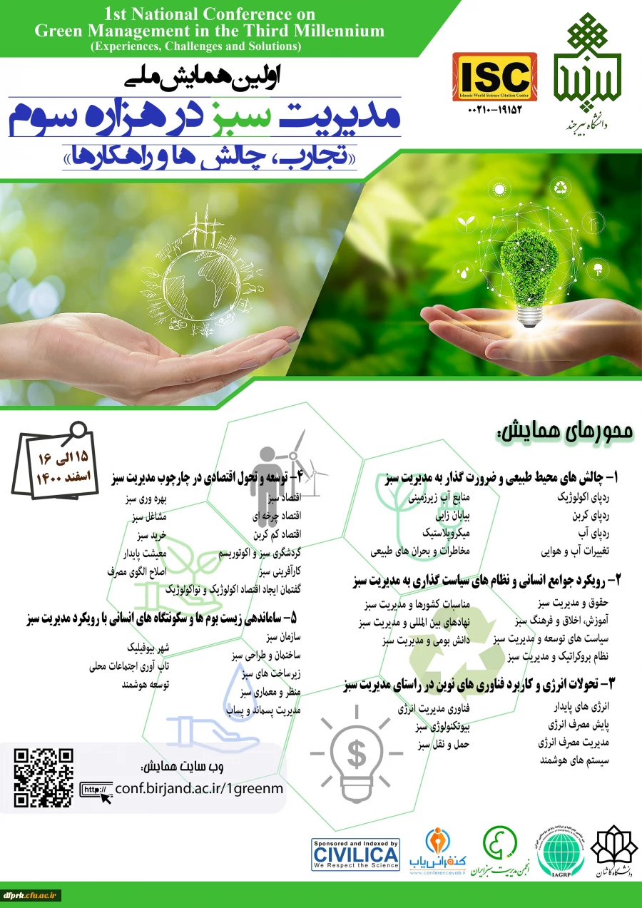 فراخوان " اولین همایش ملی مدیریت سبز در هزاره سوم: تجارب، چالش ها و راهکارها "، 2