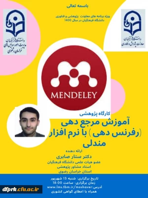 سلسله برنامه های دانشی و پژوهشی استادان مشاور پژوهشی دانشگاه فرهنگیان خراسان رضوی  در شهریور ماه 1400