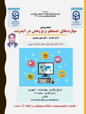 سلسله برنامه های دانشی و پژوهشی استادان مشاور پژوهشی دانشگاه فرهنگیان خراسان رضوی  در شهریور ماه 1400 6