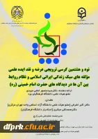 نود و هشتمین کرسی ترویجی عرضه و نقد ایده علمی با عنوان مؤلفه های سبک زندگی ایرانی اسلامی و نظام روابط بین آن ها در دیدگاه های امام خمینی (ره) با ارائه دکتر سید منصور امامی میبدی  2