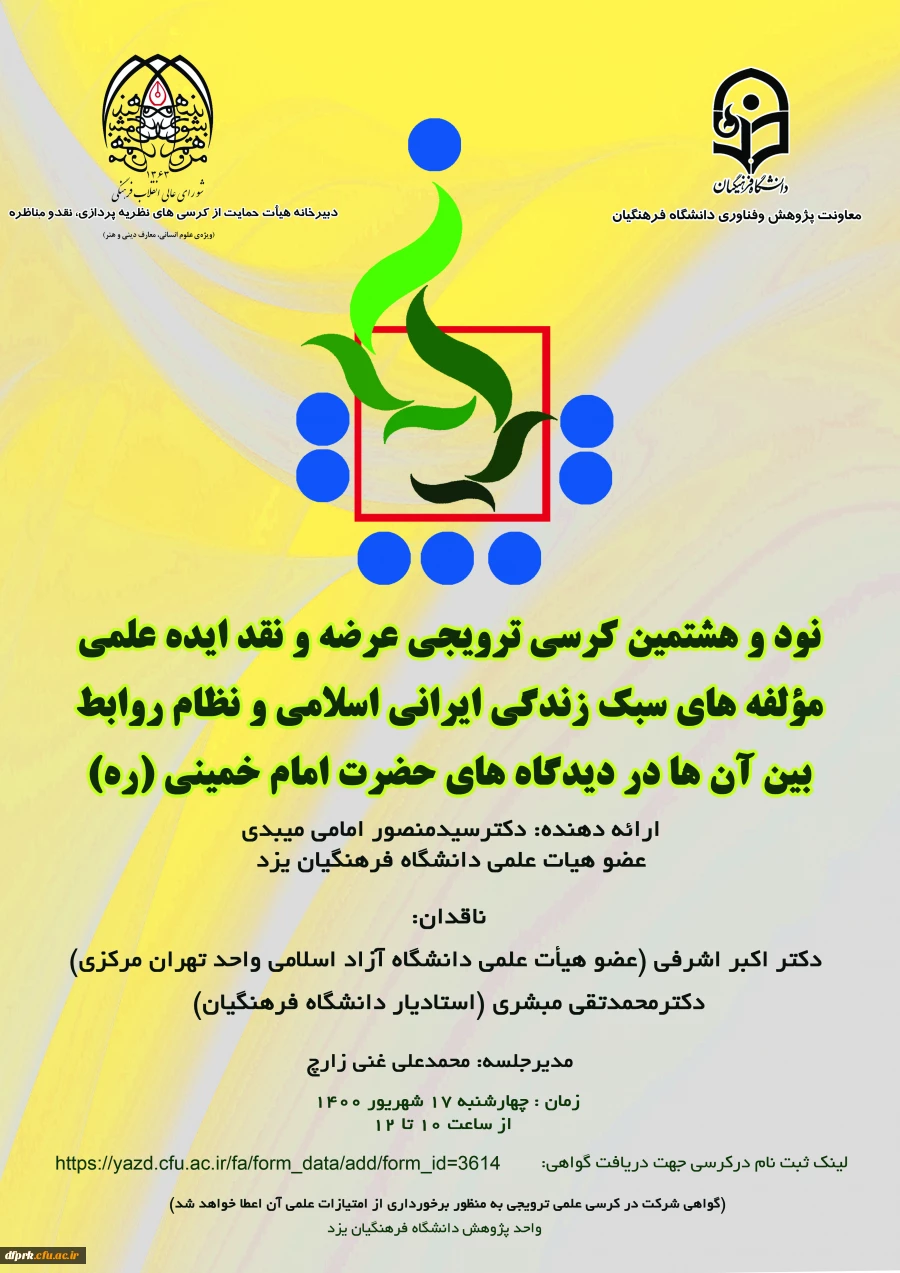 نود و هشتمین کرسی ترویجی عرضه و نقد ایده علمی با عنوان مؤلفه های سبک زندگی ایرانی اسلامی و نظام روابط بین آن ها در دیدگاه های امام خمینی (ره) با ارائه دکتر سید منصور امامی میبدی  2