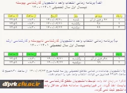برنامه زمانبندی دانشجویان کارشناسی پیوسته 1401-1400 2