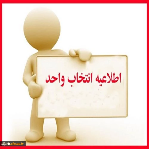 راهنمای انتخاب واحد ورودی های ۹۶و ۹۷رشته اموزش ابتدای،مشاوره و علوم اجتماعی 4