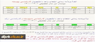 برنامه زمانبندی انتخاب واحد کارشناسی پیوسته نیمسال اول سال 1400