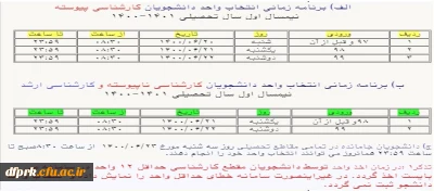 برنامه زمانبندی انتخاب واحد کارشناسی پیوسته نیمسال اول سال 1400