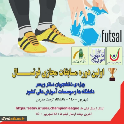 مسابقات ورزش های قهرمانی آنلاین و مجازی دانشگاه ها و موسسات آموزش عالی سراسر کشور و شرکت دانشجو معلمان این دانشگاه 