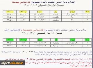 زمانبندی انتخاب واحد دانشجویان ورودی سال 1399 و 1400
