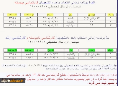 زمانبندی انتخاب واحد دانشجویان ورودی سال 1399 و 1400