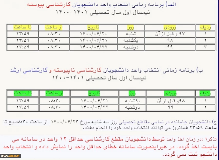 زمانبندی انتخاب واحد دانشجویان ورودی سال 1399 و 1400 2