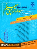 همایش سواد تربیتی معلم 24