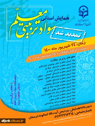 فراخوان، همایش استانی سواد تربیتی معلم، به میزبانی پردیس آیت الله کمالوند دانشگاه فرهنگیان لرستان 