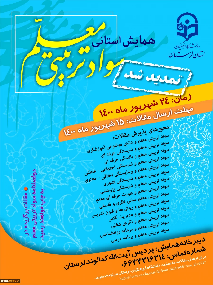 همایش سواد تربیتی معلم 24