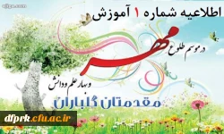 اطلاعیه شماره ۱ آموزش پردیس شهید رجایی 2
